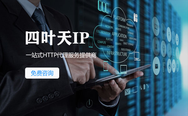 【阳泉代理IP】免费的代理IP靠谱么？四叶天代理ip怎么样