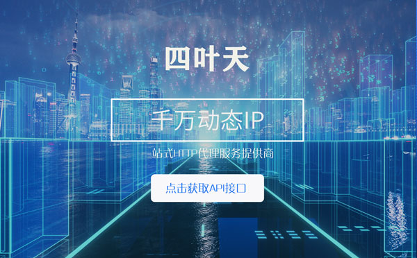 【阳泉代理IP】怎么检查代理的效果？如何快速搭建代理IP