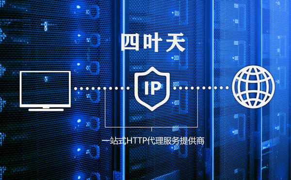 【阳泉代理IP】代理IP的主要用途和使用注意事项