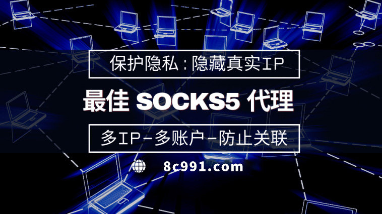 【阳泉代理IP】使用SOCKS5有什么好处？